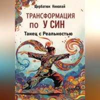 . Трансформация по У Син: Танец с Реальностью