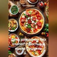 Романова Виктория. День рождения без хлопот: простые и яркие рецепты