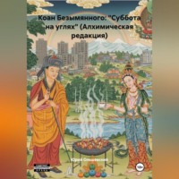 Юрий Ольшевский. Коан Безымянного: «Суббота на углях» (Алхимическая редакция)