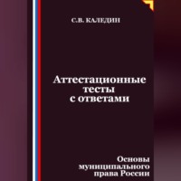 Сергей Каледин. Аттестационные тесты с ответами. Основы муниципального права России