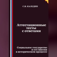 Сергей Каледин. Аттестационные тесты с ответами. Социальное государство и его миссия в историческом процессе