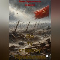 Веня Хранитель Знаний. По ту сторону Проволоки