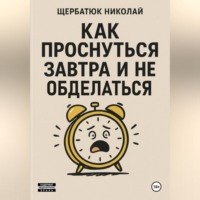 Николай Щербатюк. Как проснуться завтра и не обосраться