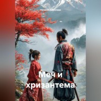 Наталия Королева. Меч и хризантема