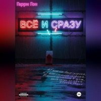 . Всё и сразу