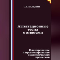 Сергей Каледин. Аттестационные тесты с ответами. Планирование и прогнозирование экономических процессов