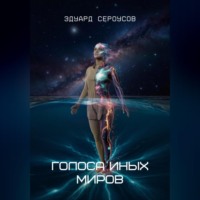 Эдуард Сероусов. Голоса иных миров
