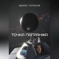 . Точка Лагранжа