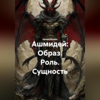. Ашмидей: Образ. Роль. Сущность.