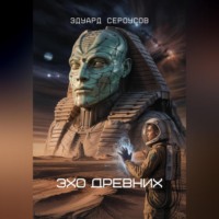 . Эхо Древних