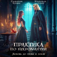 Пальмира Керлис. Любовь до гроба и после