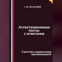 Сергей Каледин. Аттестационные тесты с ответами. Система управления организацией