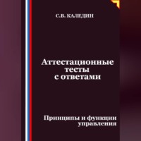 Сергей Каледин. Аттестационные тесты с ответами. Принципы и функции управления