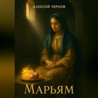 . Марьям