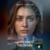 Эдуард Сероусов. Цифровой медиум