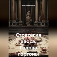 Вячеслав Марченков. Стратегия хаоса Голова горгоны
