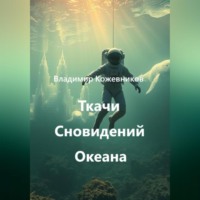 Владимир Кожевников. Ткачи Сновидений Океана