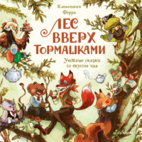 Клемантин Ферри. Лес Вверх Тормашками. Уютные сказки со вкусом чая