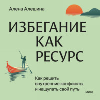 . Избегание как ресурс