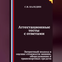 Сергей Каледин. Аттестационные тесты с ответами. Затратный подход к оценке стоимости машин, оборудования и транспортных средств