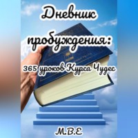 . Дневник пробуждения: 365 уроков Курса Чудес