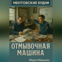 Мария Марцева. Ментовские будни. Отмывочная машина