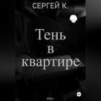 . Тень в квартире