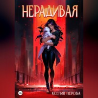 Ксения Перова. Нерадивая