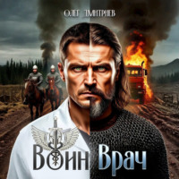 . Воин-Врач