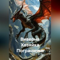 . Виверна Хозяйка Пограничья