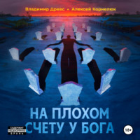 . На плохом счету у бога