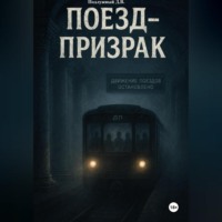 Дмитрий Подлужный. Поезд-призрак
