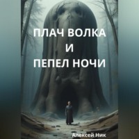 Aleksey Nik. Плач волка и пепел ночи