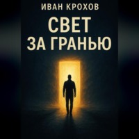 Иван Крохов. Свет за гранью