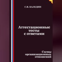 Сергей Каледин. Аттестационные тесты с ответами. Схемы организационных отношений
