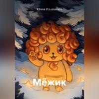 . Мёжик