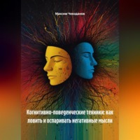 Максим Чекоданов. Когнитивно-поведенческие техники: как ловить и оспаривать негативные мысли