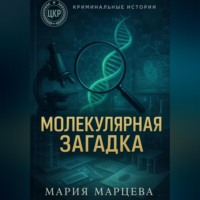 Мария Марцева. Криминальные истории. Молекулярная загадка