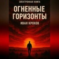 Иван Крохов. Огненные горизонты