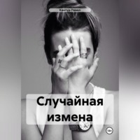 Павел Кантур. Случайная измена
