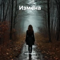 . Измена