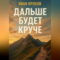 Иван Крохов. Дальше будет круче