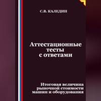 Сергей Каледин. Аттестационные тесты с ответами. Итоговая величина рыночной стоимости машин и оборудования