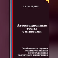 Сергей Каледин. Аттестационные тесты с ответами. Особенности оценки стоимости машин и оборудования различного назначения