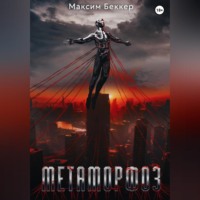 . Метаморфоз