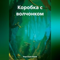 Юрий Анатольевич Япрынцев. Коробка с волчонком