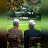 Натали Аспэн. Сад последних слов