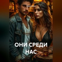 . ОНИ СРЕДИ НАС