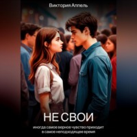 Виктория Аппель. Не свои