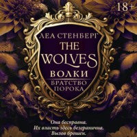Леа Стенберг. Волки. Братство порока